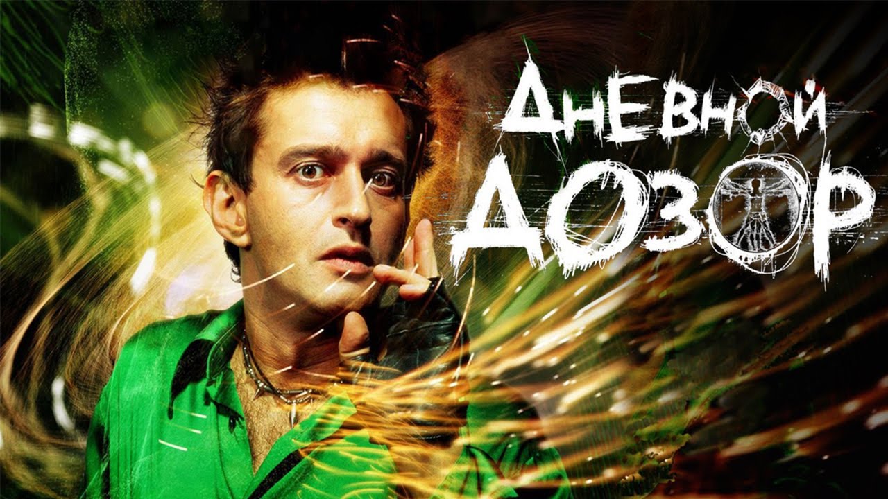 Дневной дозор 60FPS